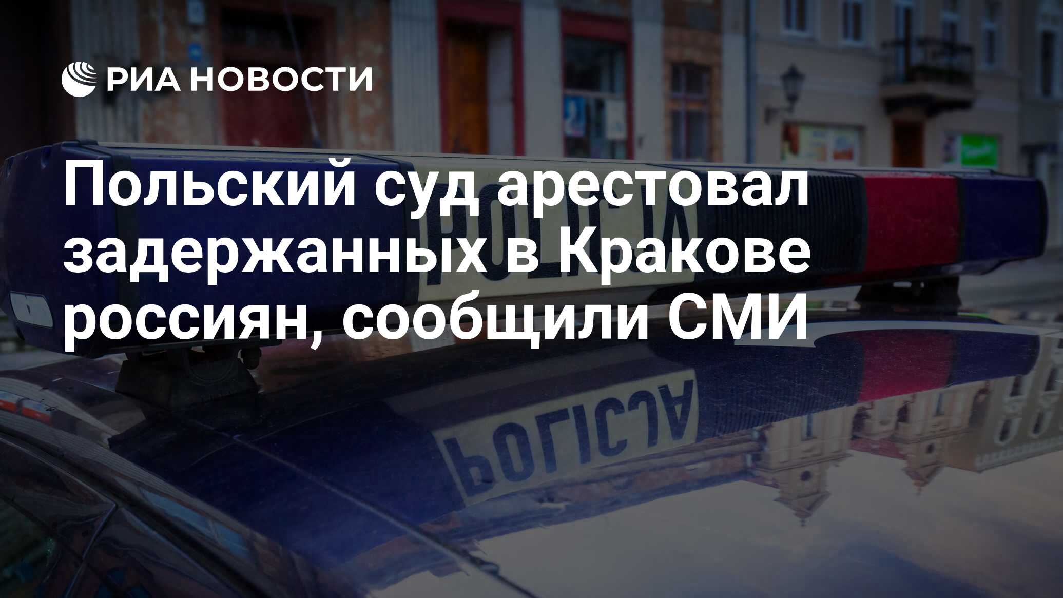 Польский суд арестовал задержанных в Кракове россиян ...