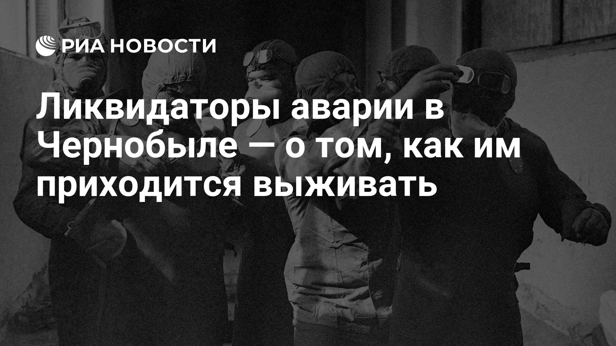 Ликвидаторы чернобыля фото