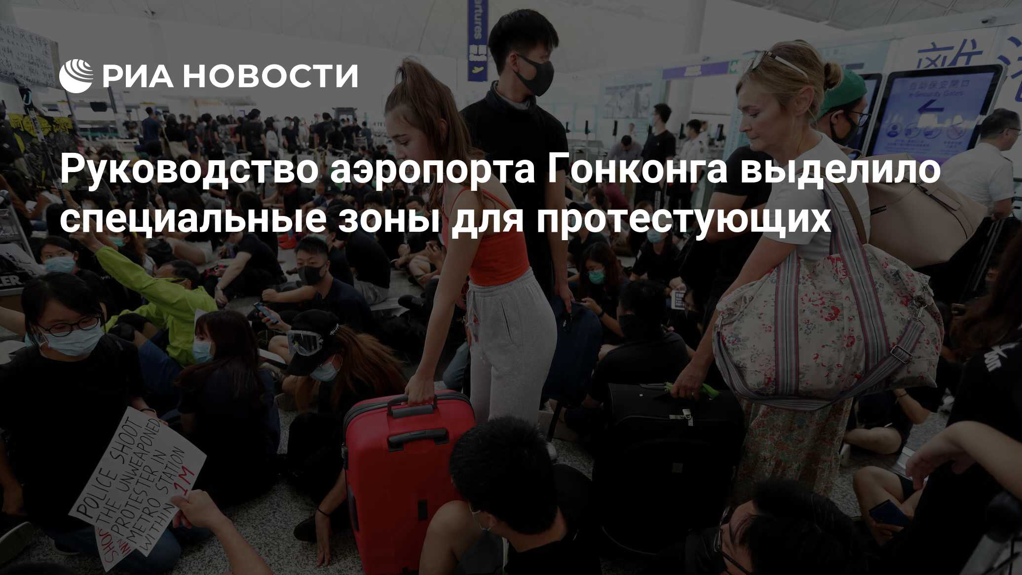 Руководство аэропорта Гонконга выделило специальные зоны ...