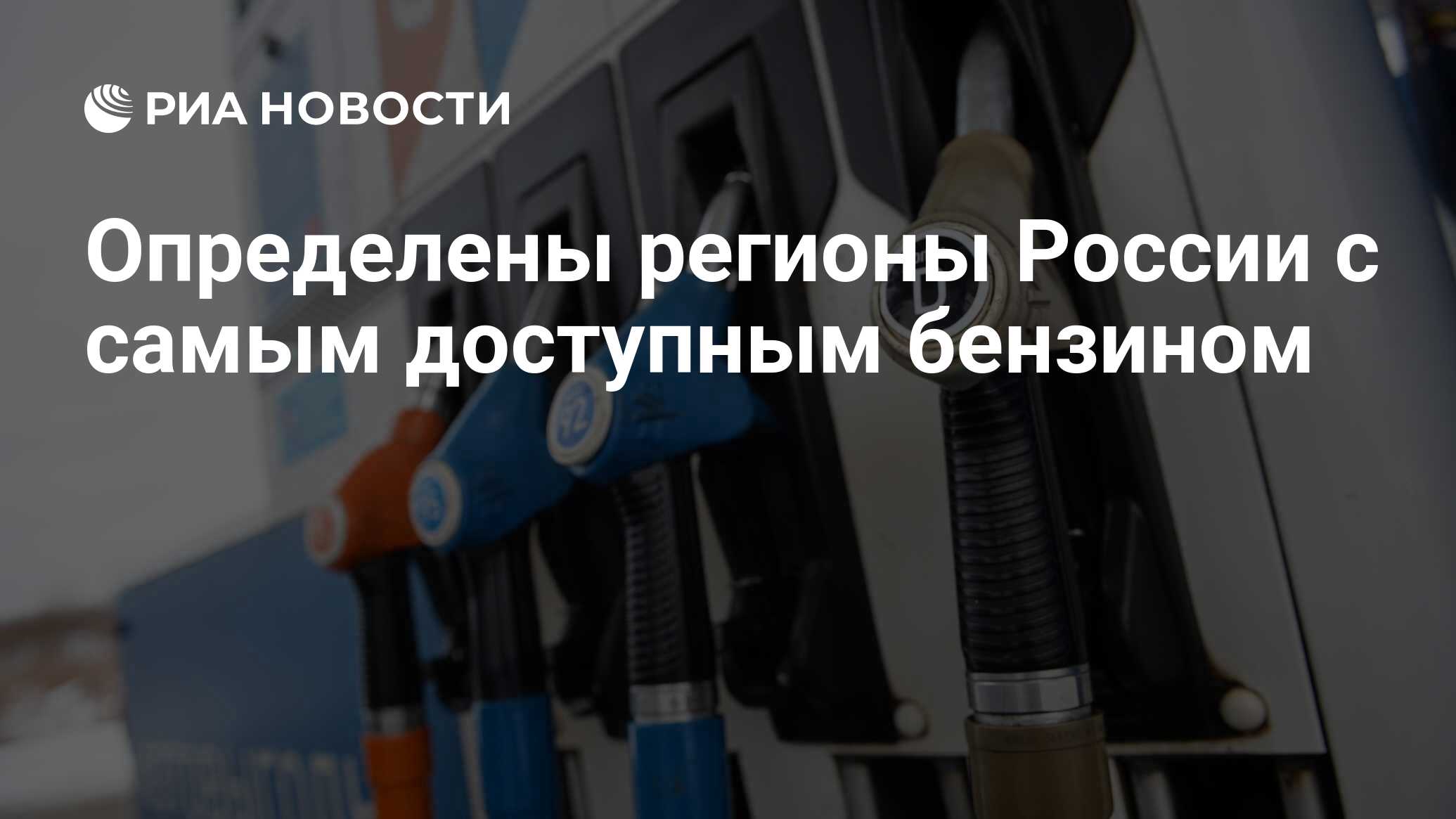 Определены регионы России с самым доступным бензином ...