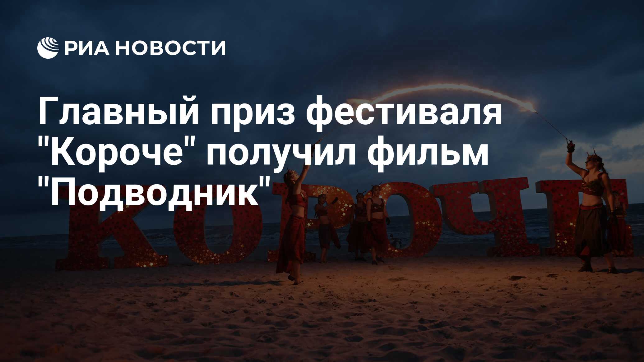 Главный приз фестиваля "Короче" получил фильм "Подводник ...