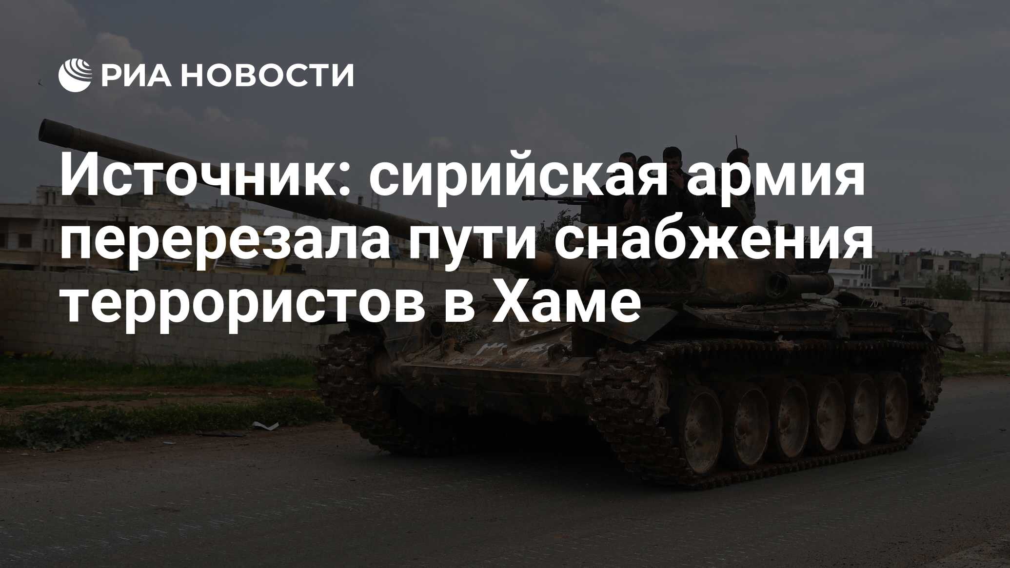 Источник: сирийская армия перерезала пути снабжения ...