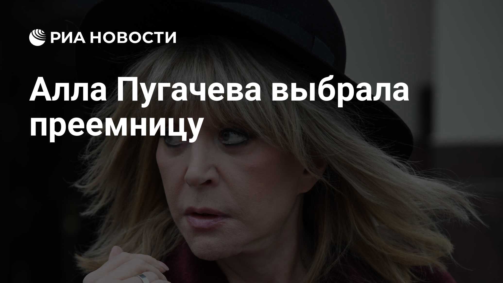 Алла Пугачева выбрала преемницу - РИА Новости, 27.08.<b>2019</b>