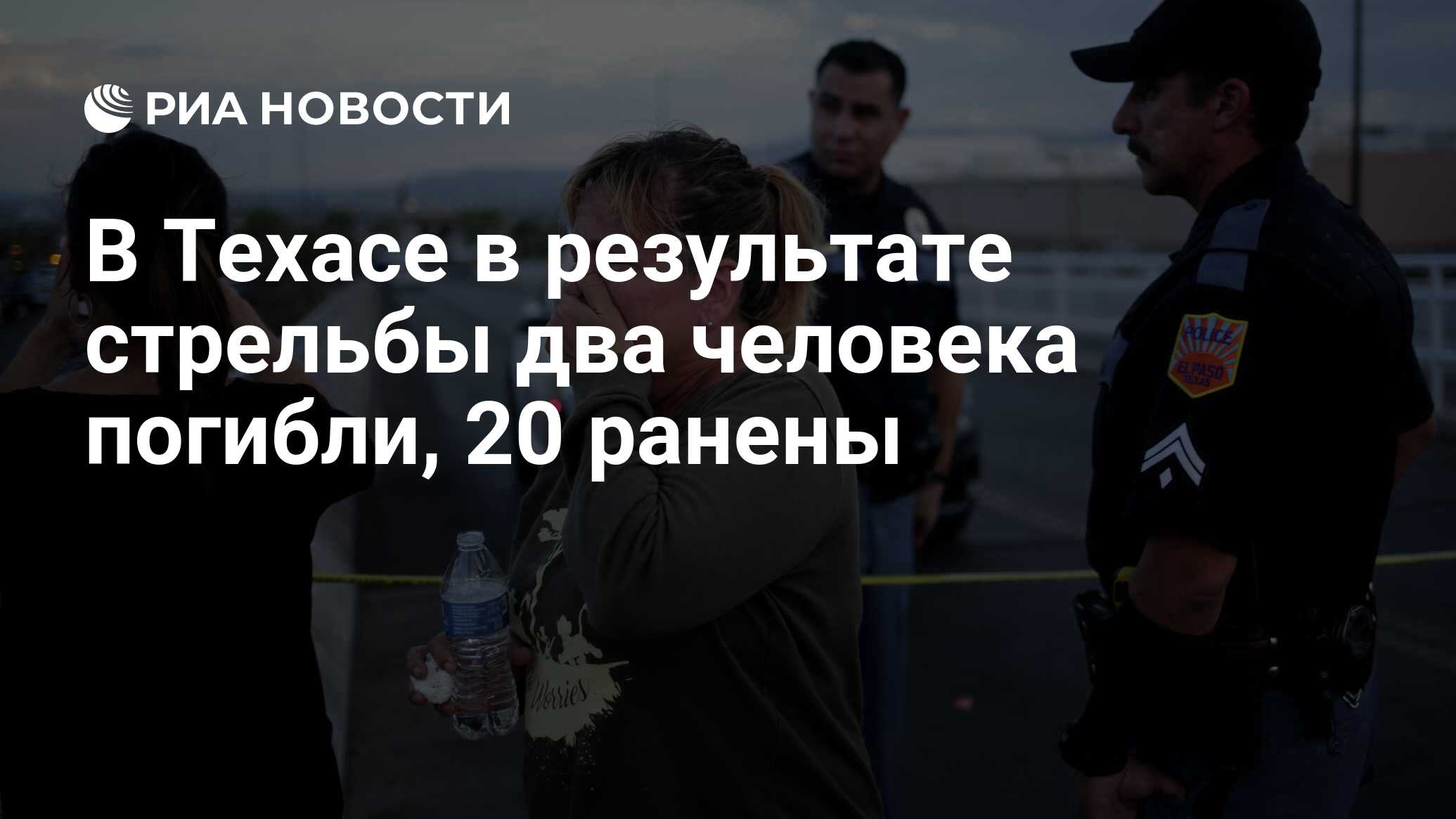 В Техасе в результате стрельбы два человека погибли, 20 ранены