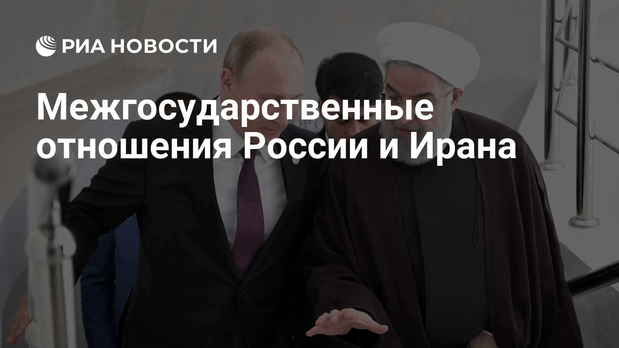 Межгосударственные отношения России и Ирана РИА Новости