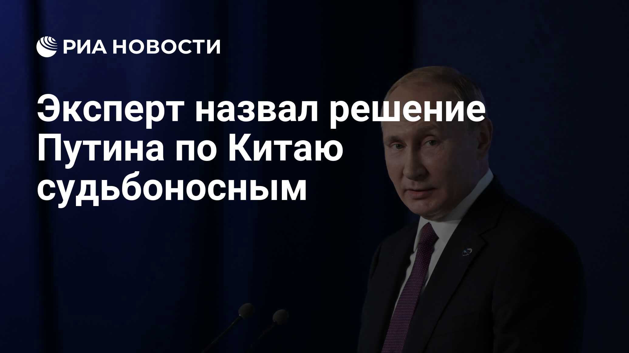 Эксперт назвал решение Путина по Китаю судьбоносным - РИА Новости