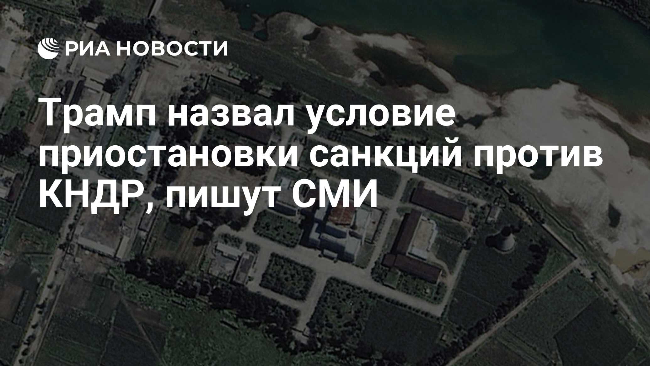 Трамп назвал условие приостановки санкций против КНДР, пишут СМИ - РИА Новости