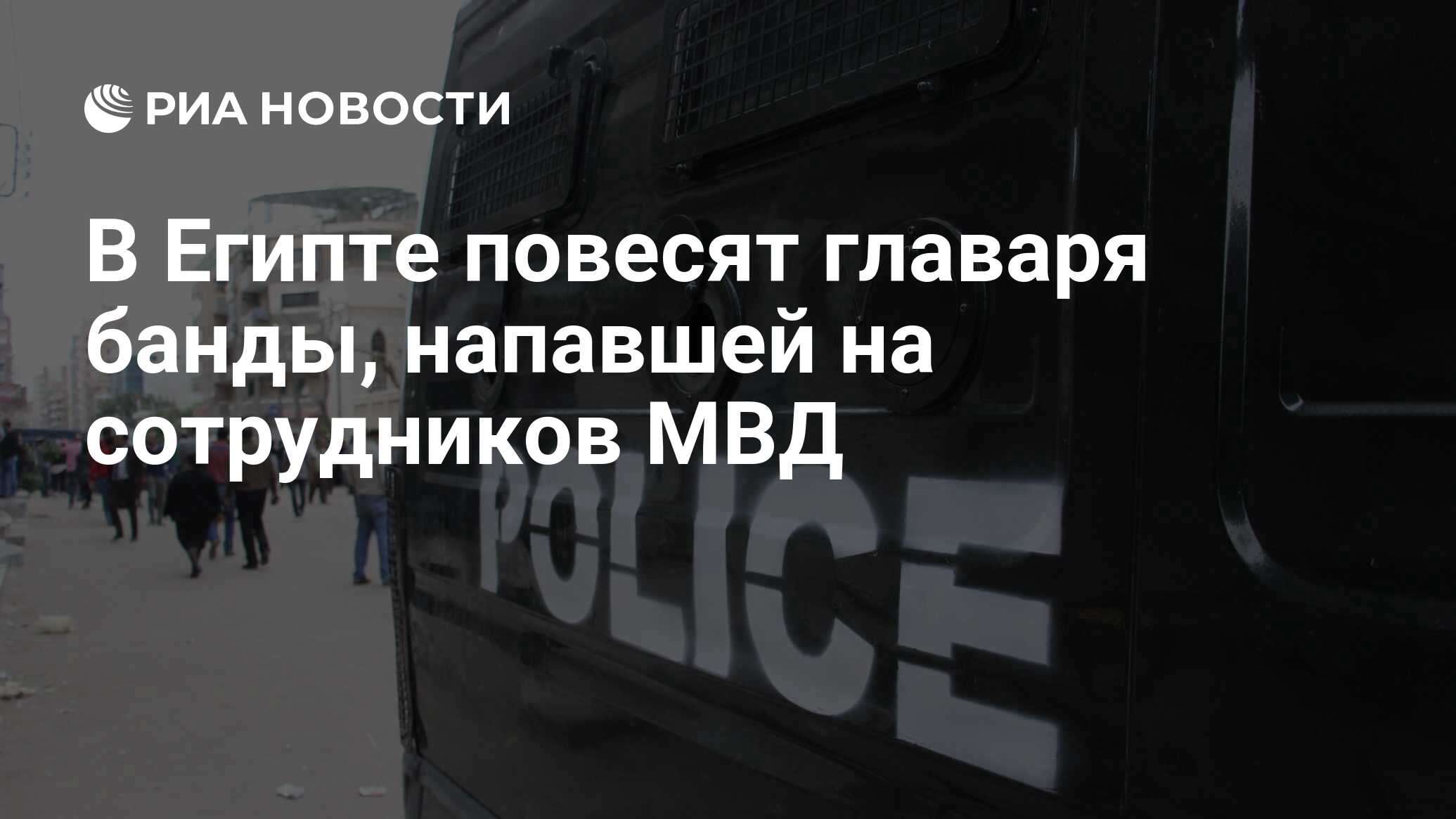 В Египте повесят <b>главаря</b> <b>банды</b>, напавшей на сотрудников МВД.