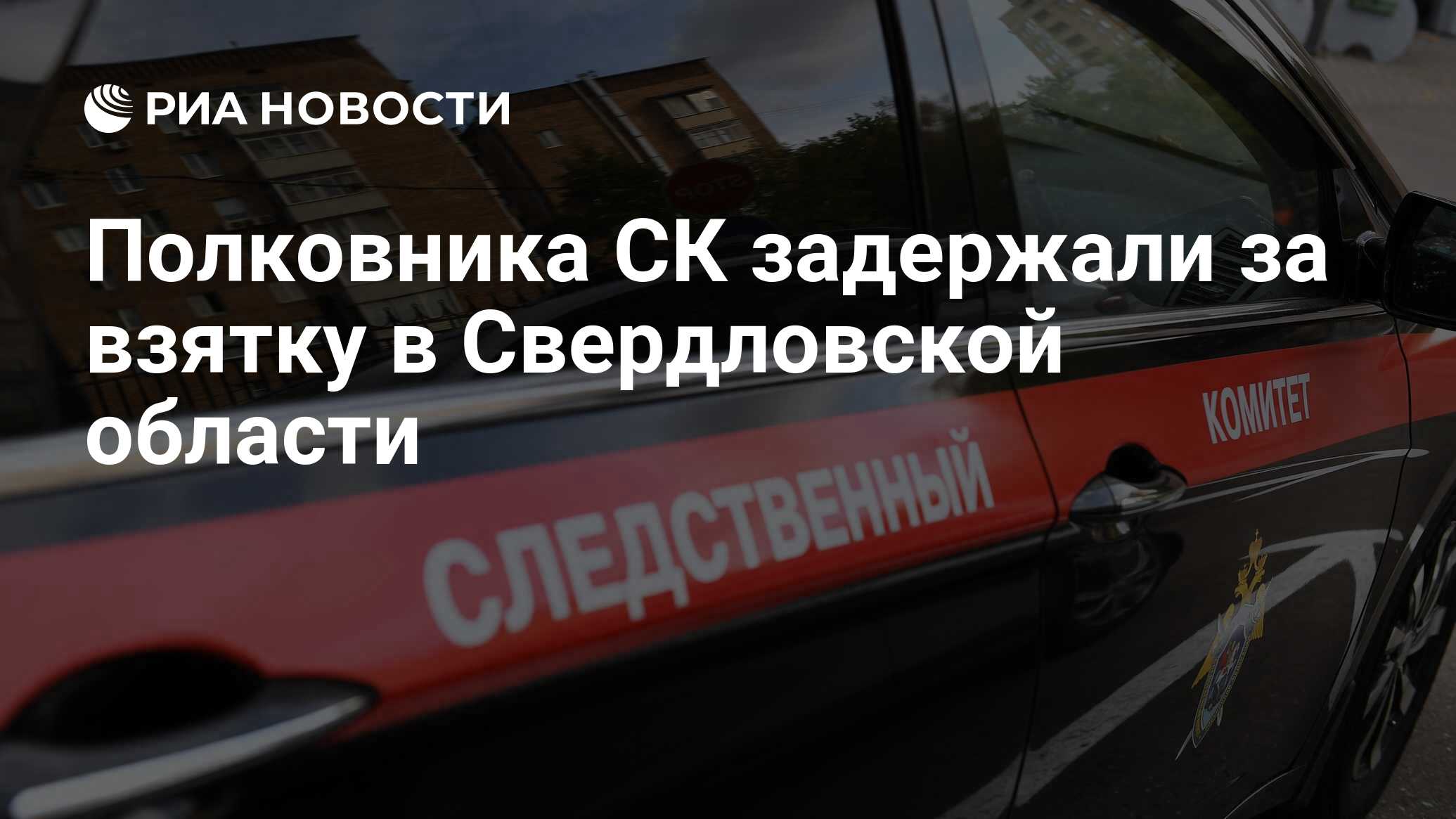 Полковника СК задержали за взятку в Свердловской области - РИА Новости