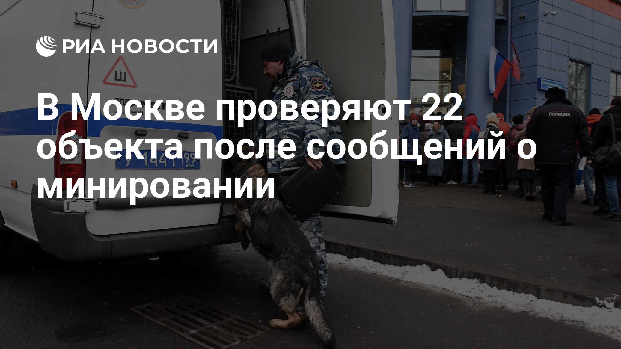 Сообщение о минировании статья. Сообщение о минировании. сообщения о минировании в москве сегодня 16 декабря.