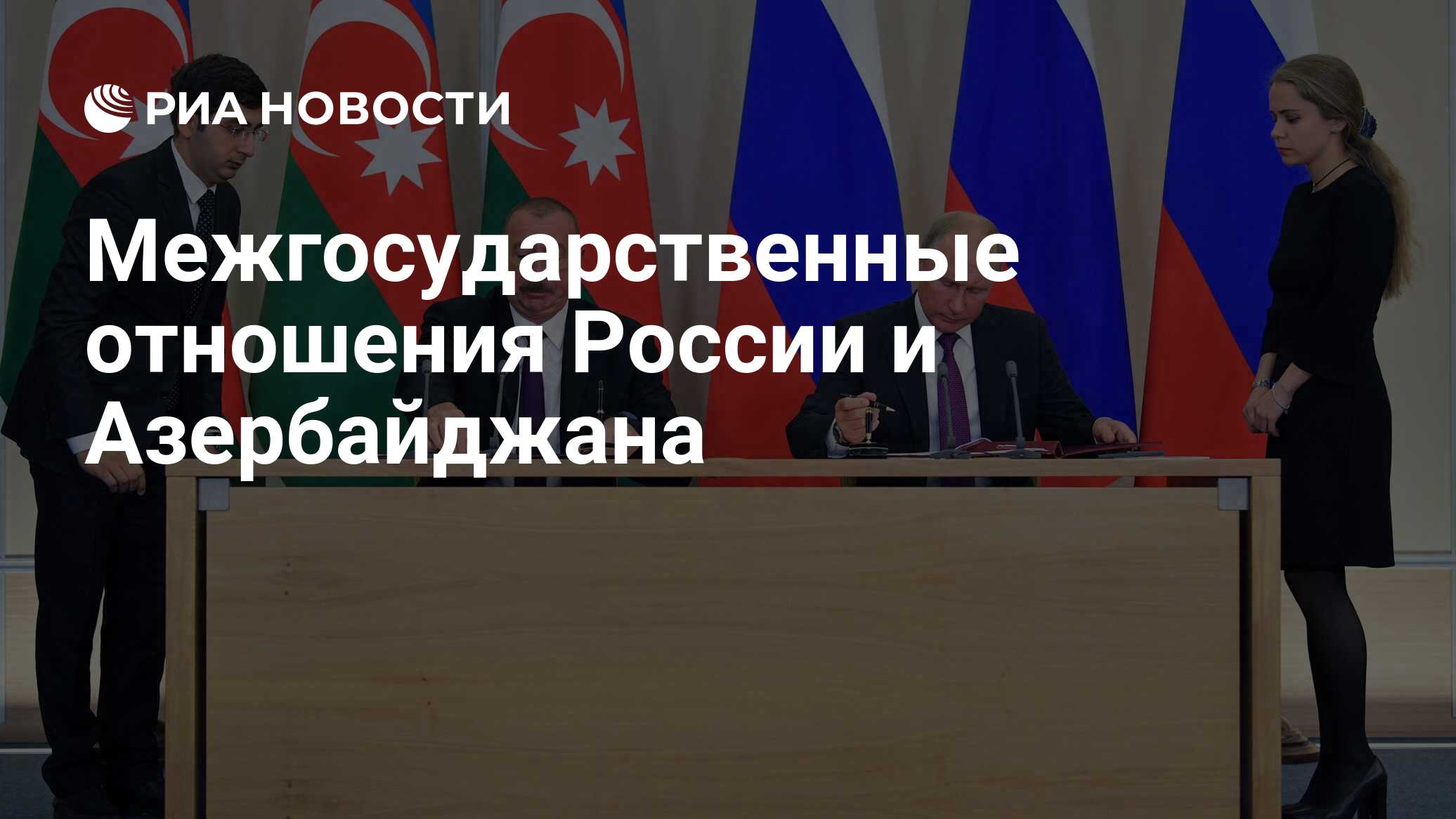 Межгосударственные отношения России и Азербайджана РИА