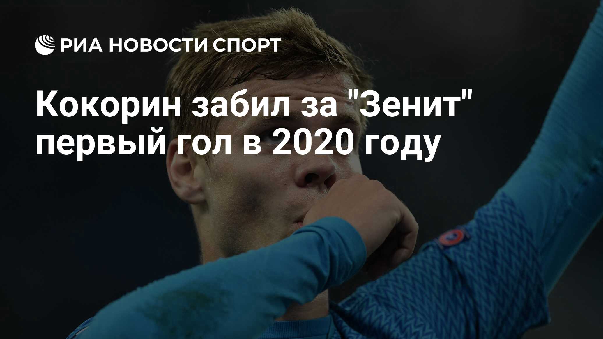 Александр Кокорин Зенит 2020