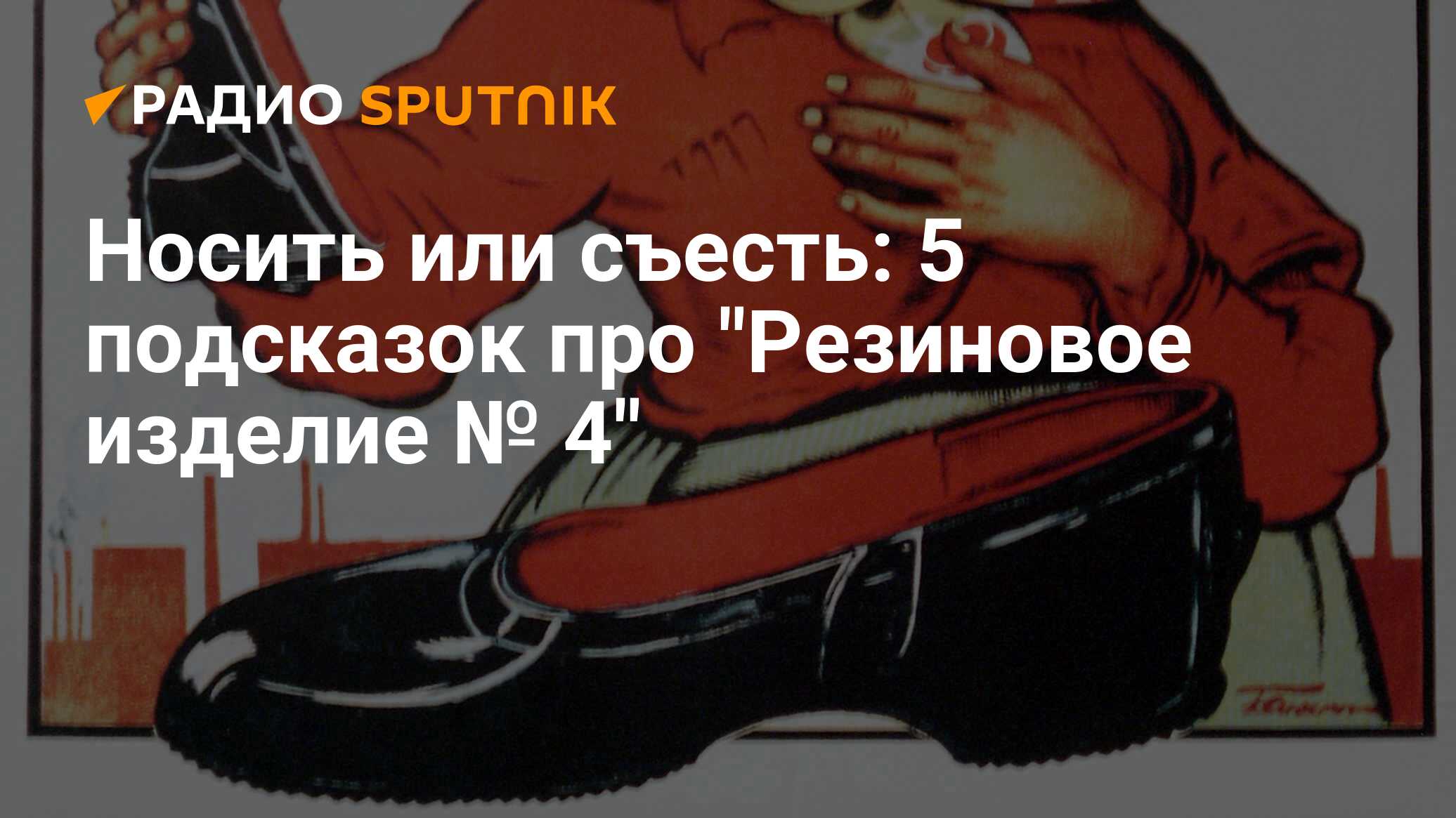 Съесть 5. Галоши юмор. Калоши плакат. Галоши Советский плакат. Рекламные плакаты галоши резиновые.