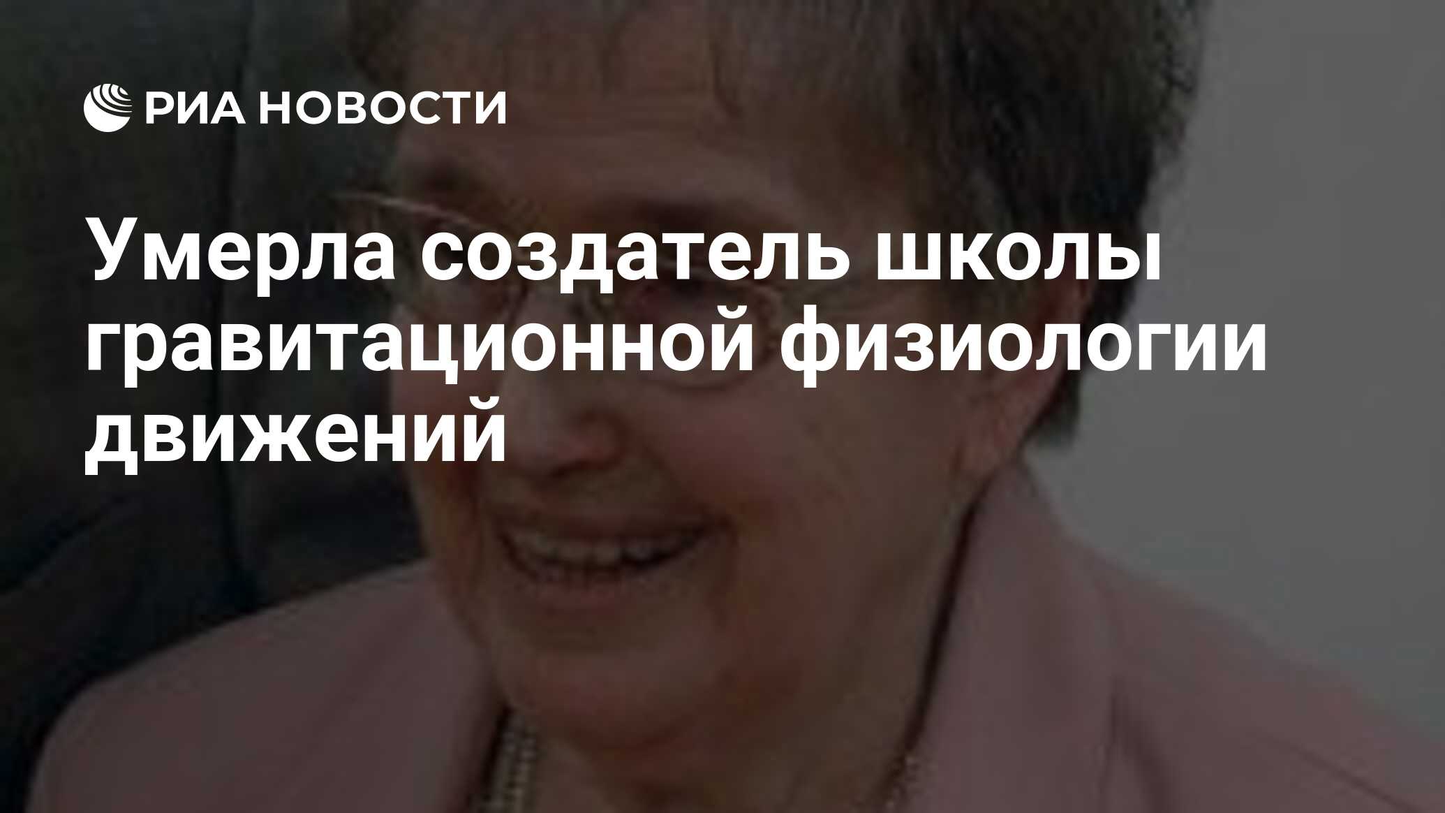 Умерла создатель школы гравитационной физиологии движений ...