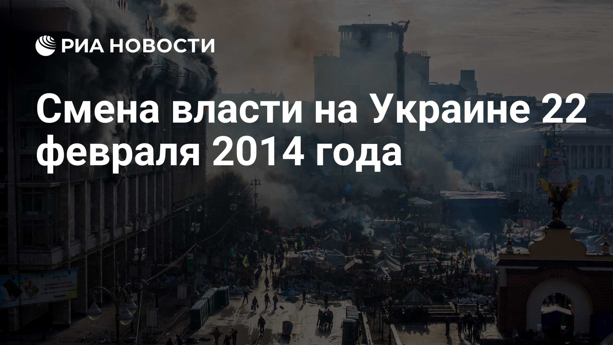 Смена власти. Смена власти на Украине в феврале 2014 года. 22 Февраля 2014. 22 Февраля 2014 госпереворот в Украине. Новость Украины 22 февраля.