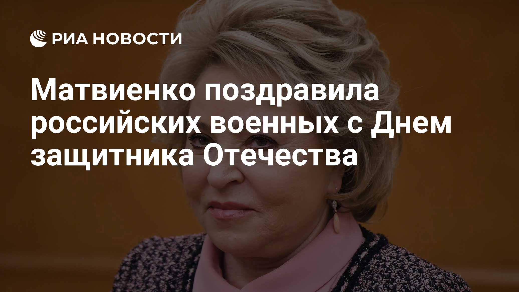поздравления матвиенко с 23 февраля ещё один