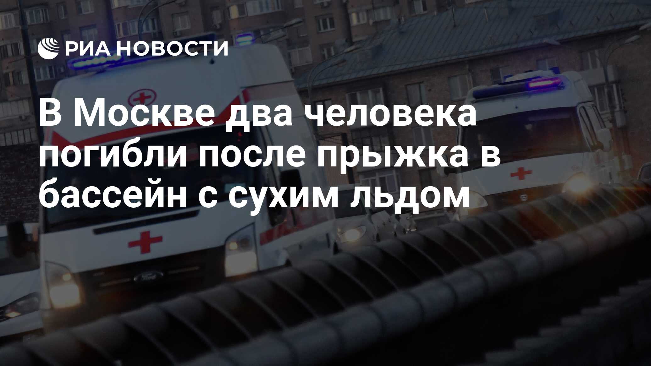 В Москве два человека погибли после прыжка в бассейн с сухим льдом