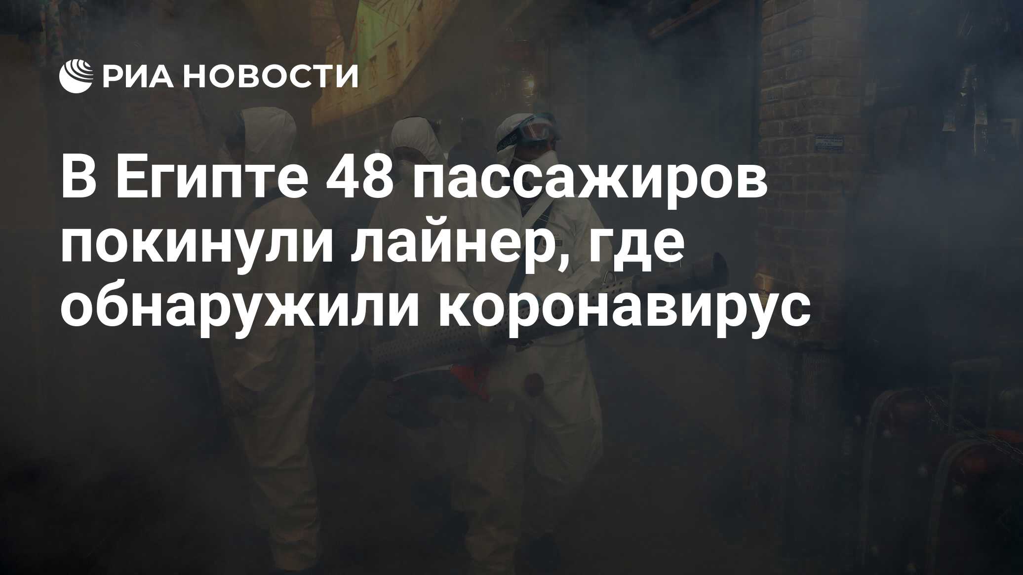 коронавирус уже в египте коронавирус уже в египте