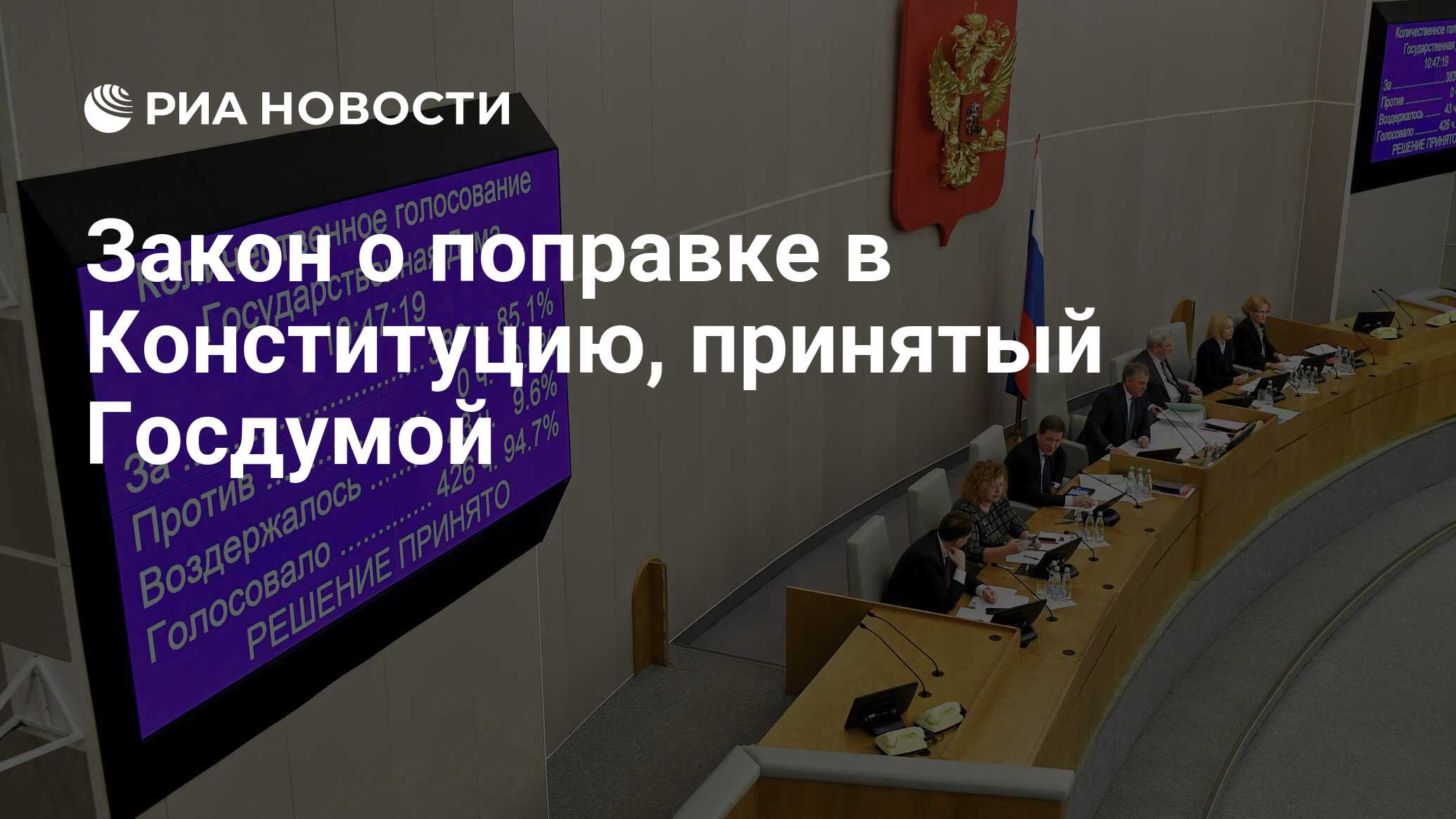 Поправки в конституцию 2020 о гос думе совете федерации президенте и правительстве