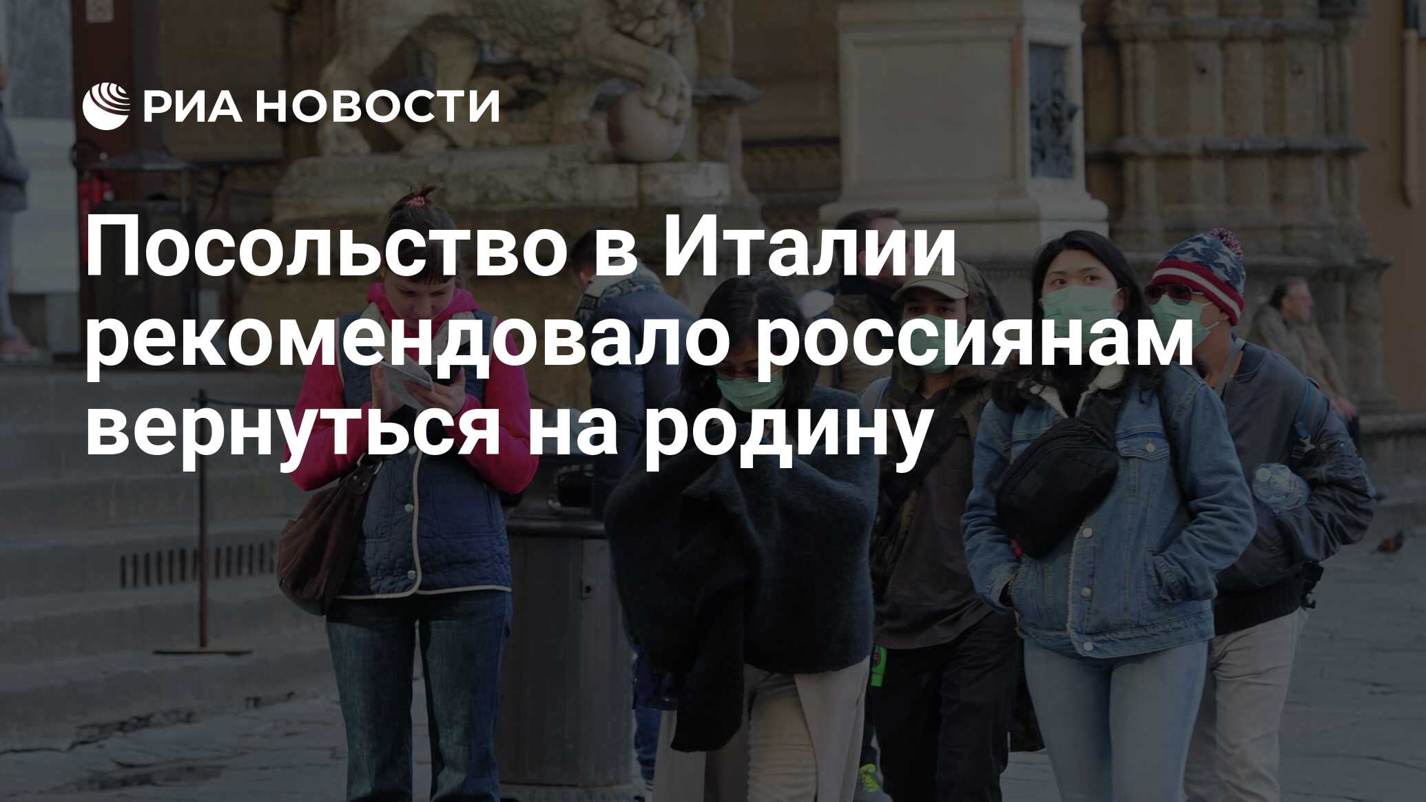 Посольство в Италии рекомендовало россиянам вернуться на родину - РИА