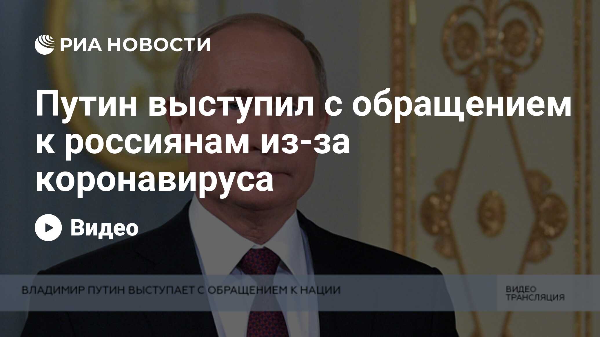 Путин выступил с обращением к россиянам - РИА Новости, 25.03.2020