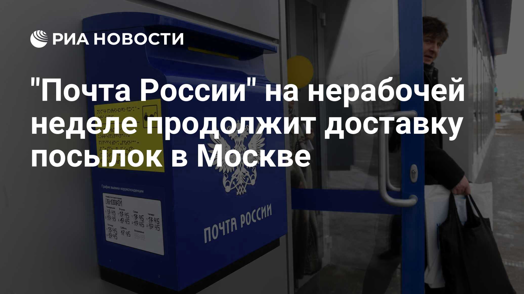 Почта России на нерабочей неделе продолжит доставку посылок в Москве - РИА Новости, 30.03.2020