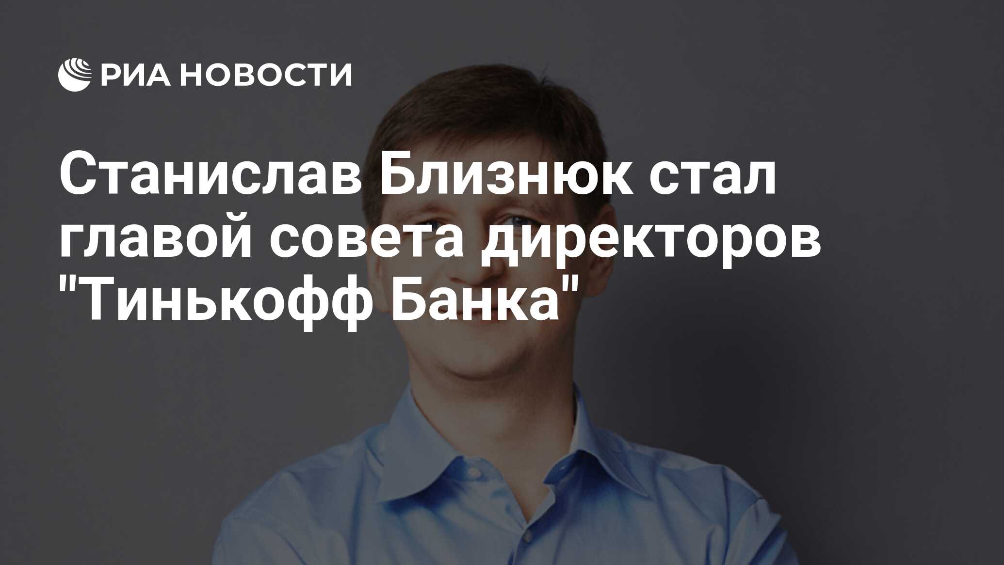 Близнюк станислав викторович фото Станислав Близнюк стал главой совета директоров "Тинькофф Банка" - РИА Новости, 