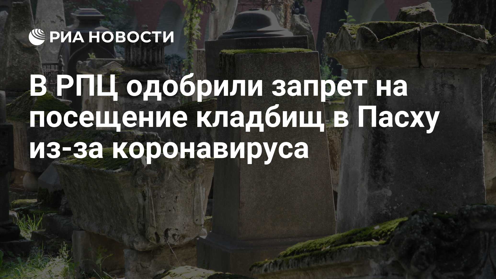 Посещение кладбища после пасхи в 2024. Мифы про посещение кладбища у православных. Пасха во Владимирском соборе Кыгызстан