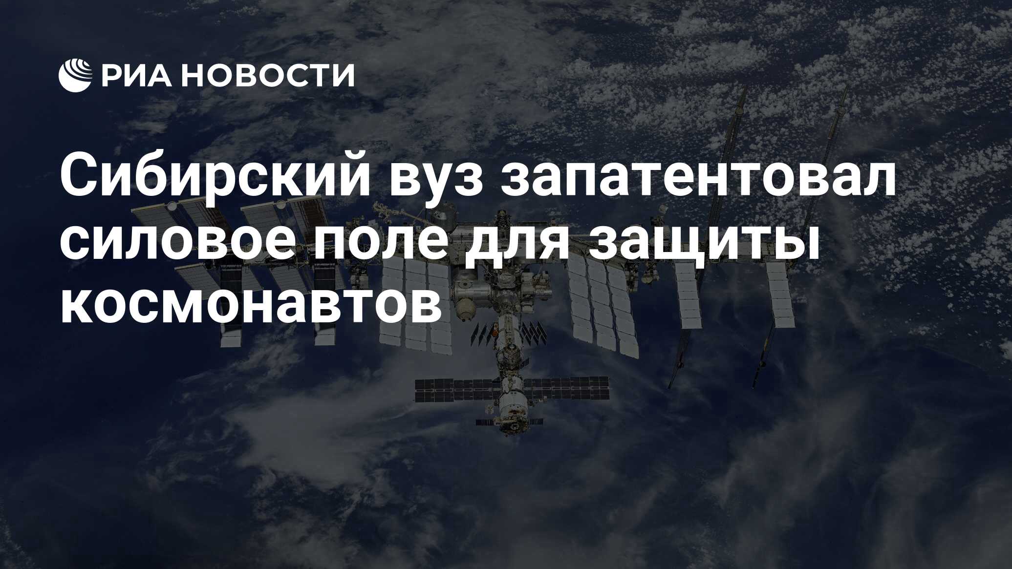 Сибирский вуз запатентовал силовое поле для защиты космонавтов