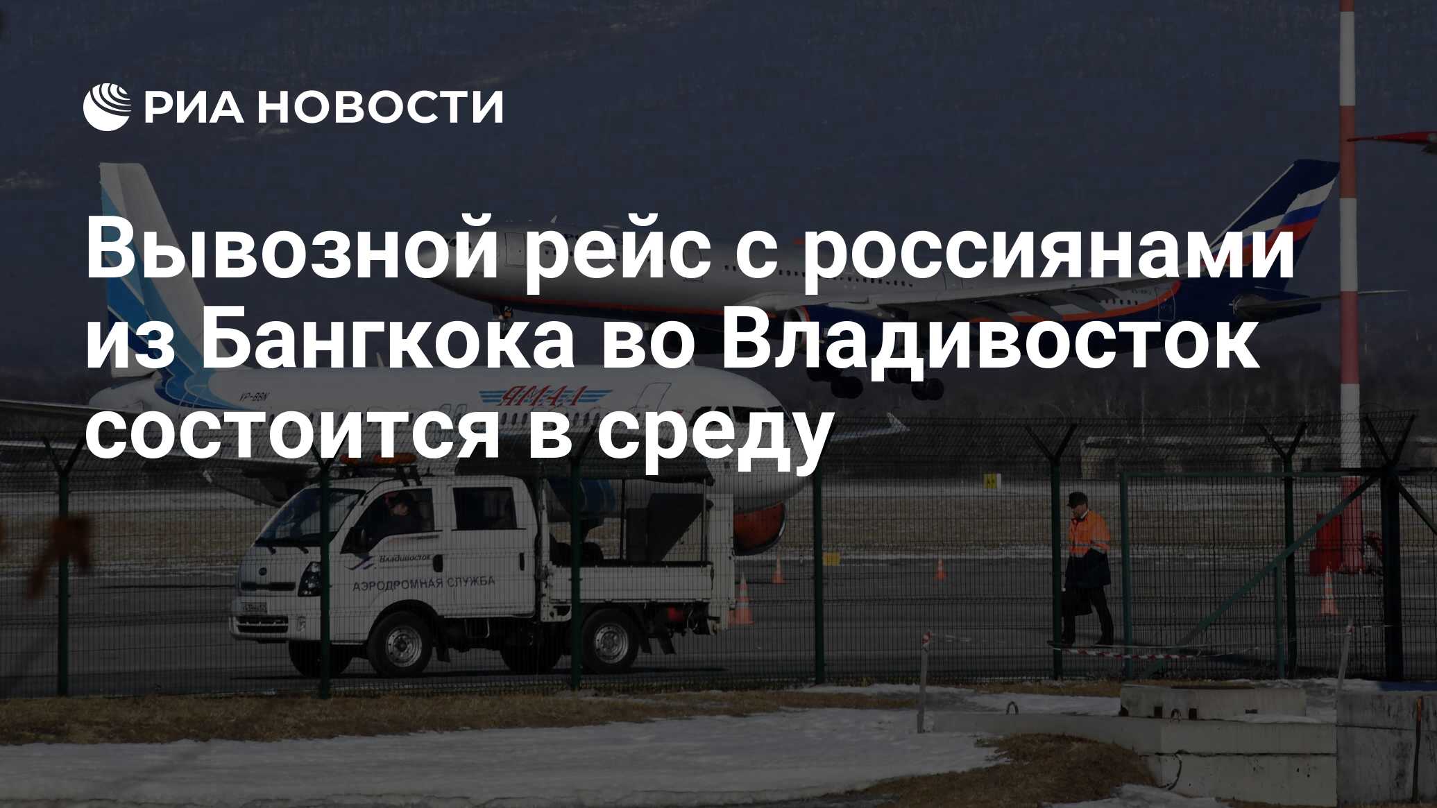 Рейс владивосток бангкок. Таиланд вывозных рейсов для россиян. Владивосток Сочи. Телеканал Россия вывозные рейсы Доминикана.