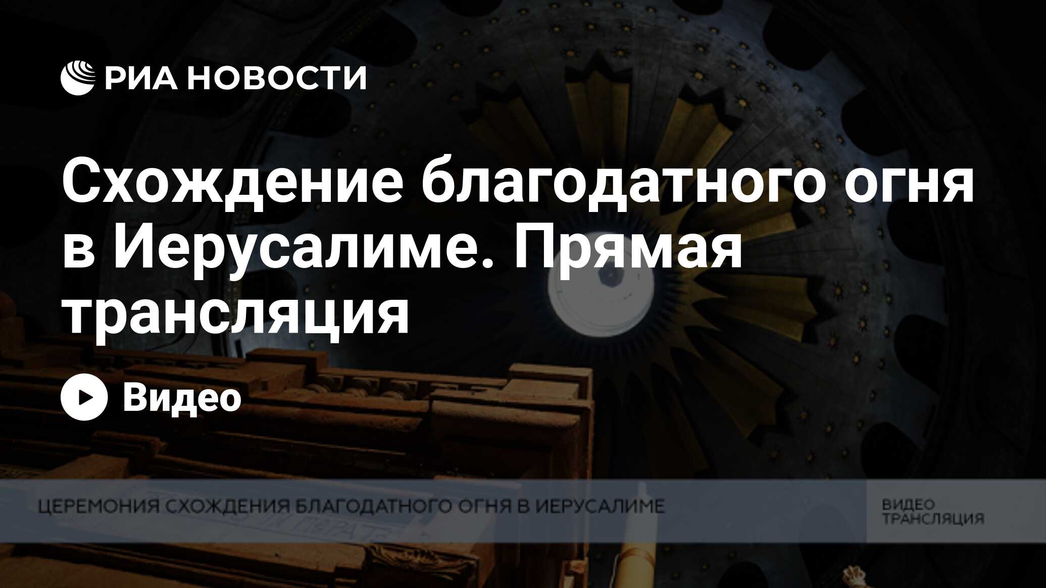 Благодатный огонь сегодня во сколько прямая трансляция. Схождение благодатного огня 2025. на каких каналах будет прямая трансляция схождение огня.