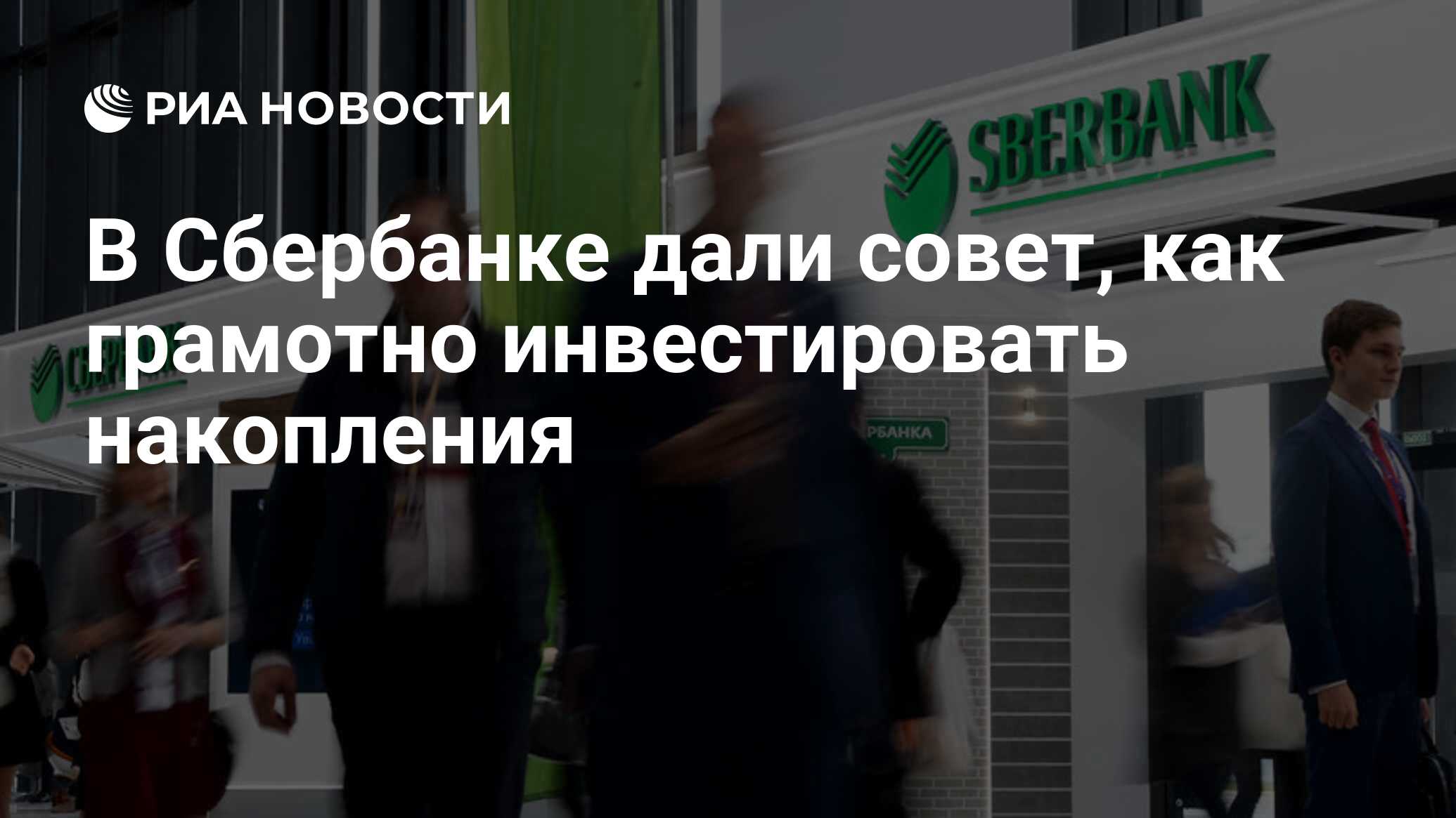 Деньги за отзыв сбербанк. Грамотный инвестор банк России. ЦОД Сбербанка. Ведяхин Сбербанк семья. Смотрит в даль Сбер.