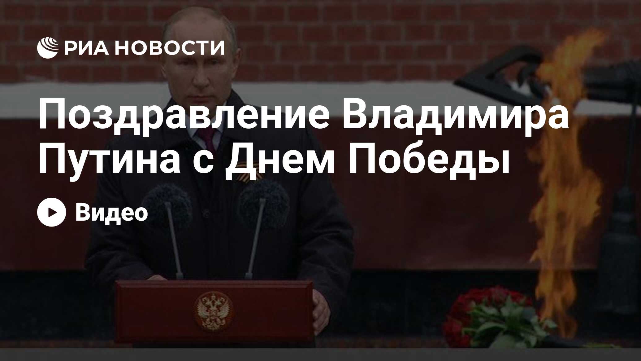 Планы путина на 9 мая