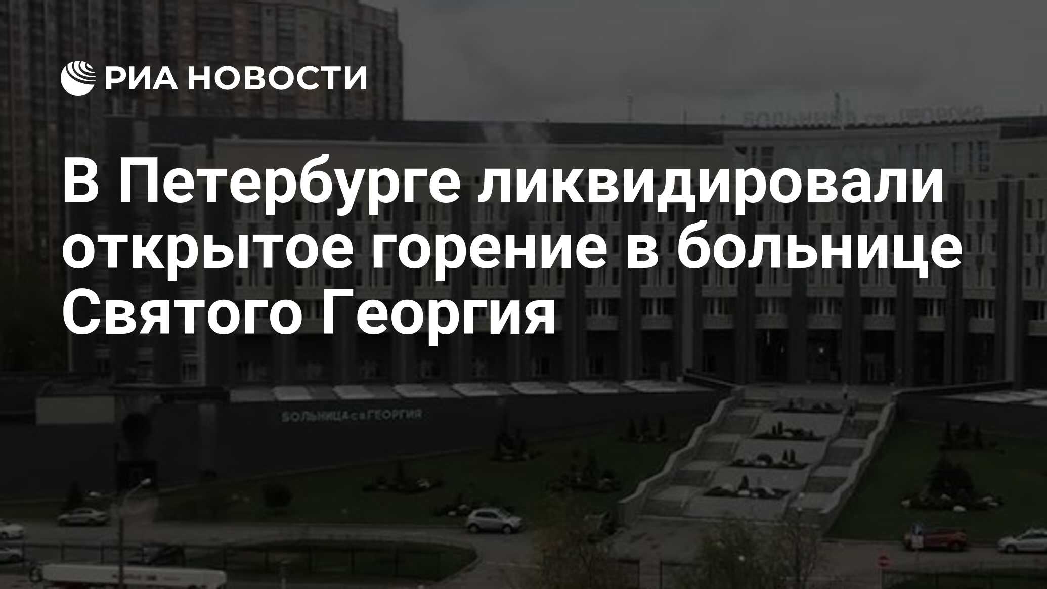 Больница святого георгия зал прощания