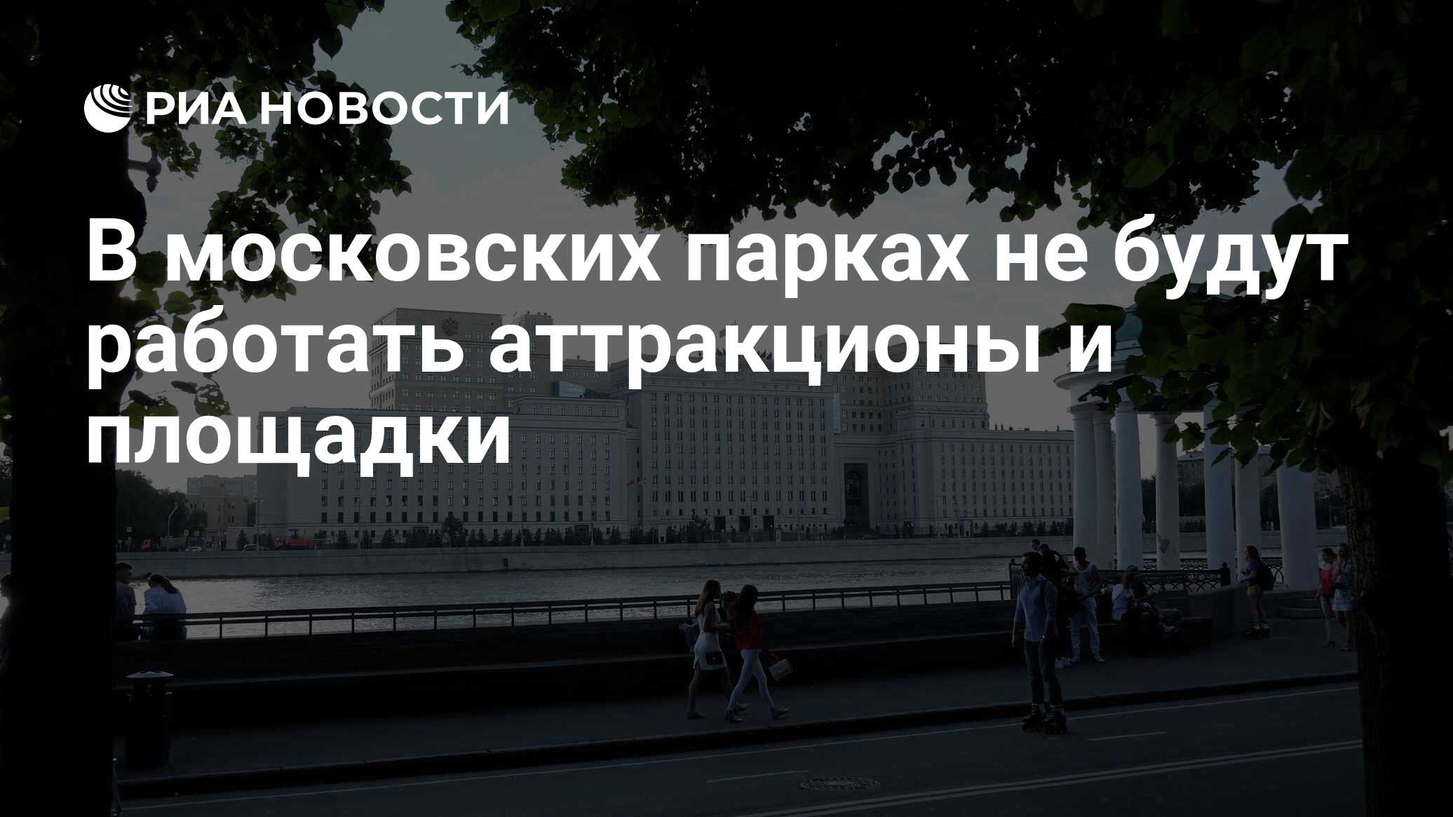 День московских парков картинки