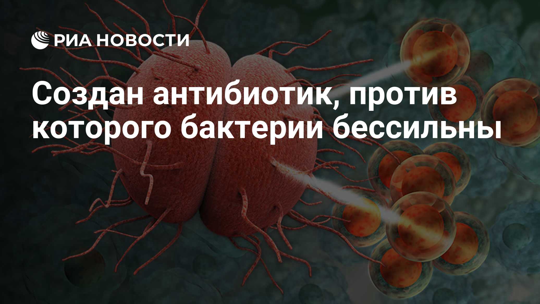 Создан антибиотик, против которого бактерии бессильны - РИА Новости, 03 ...