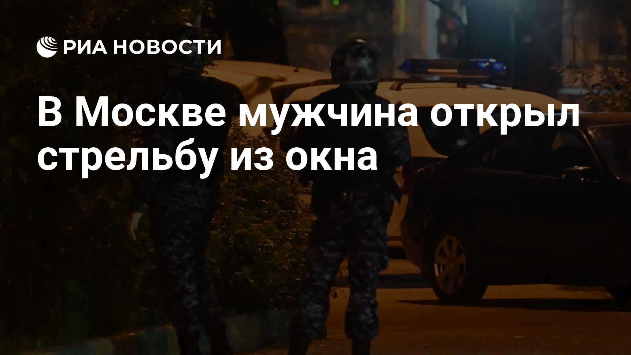 В москве открыл стрельбу из автомата. Стрельба из окна.