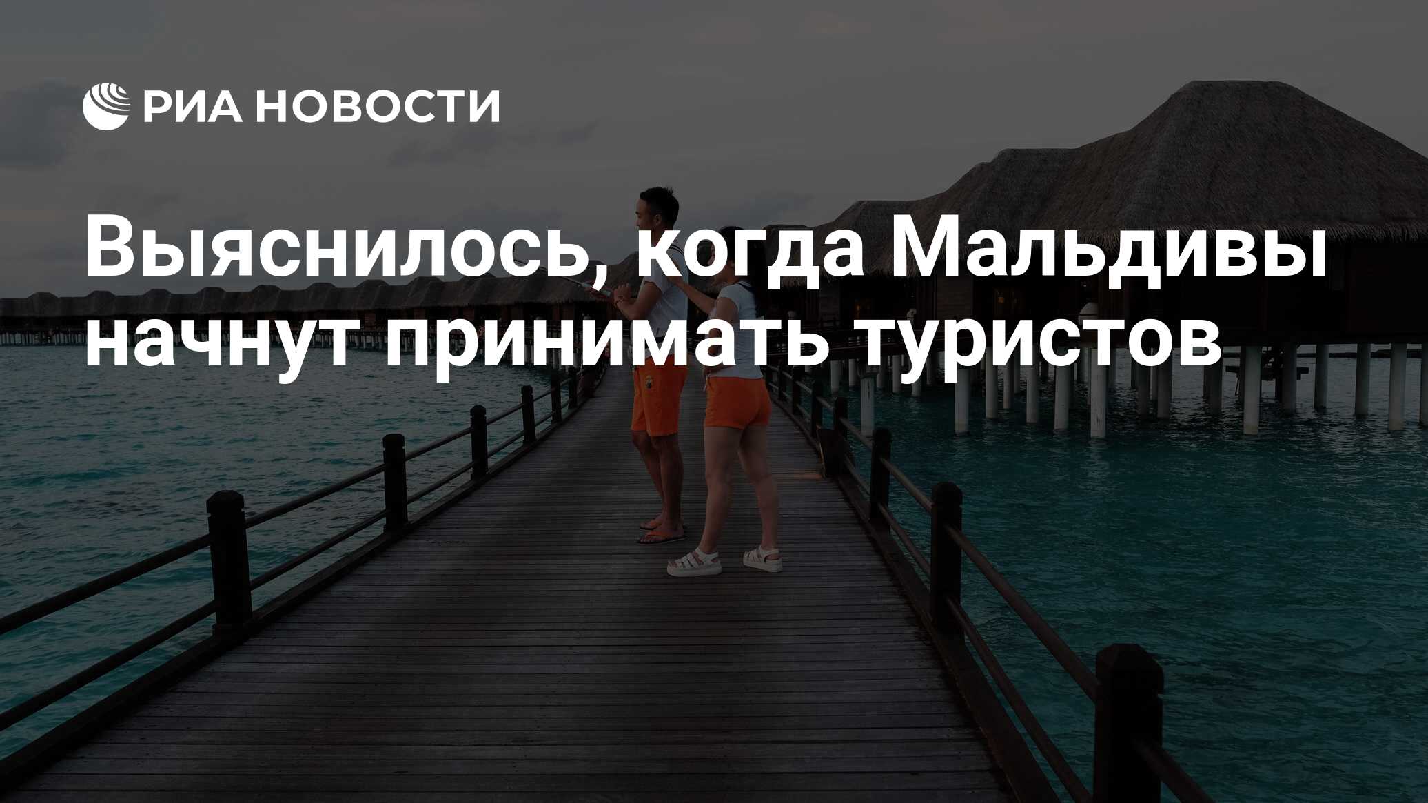 Выяснилось, когда Мальдивы начнут принимать туристов