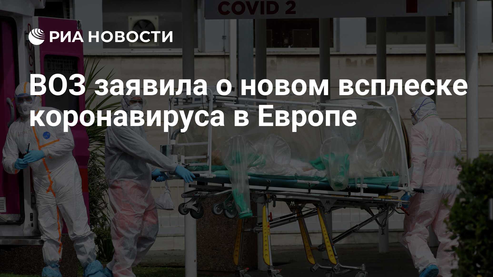 ВОЗ заявила о новом всплеске коронавируса в Европе