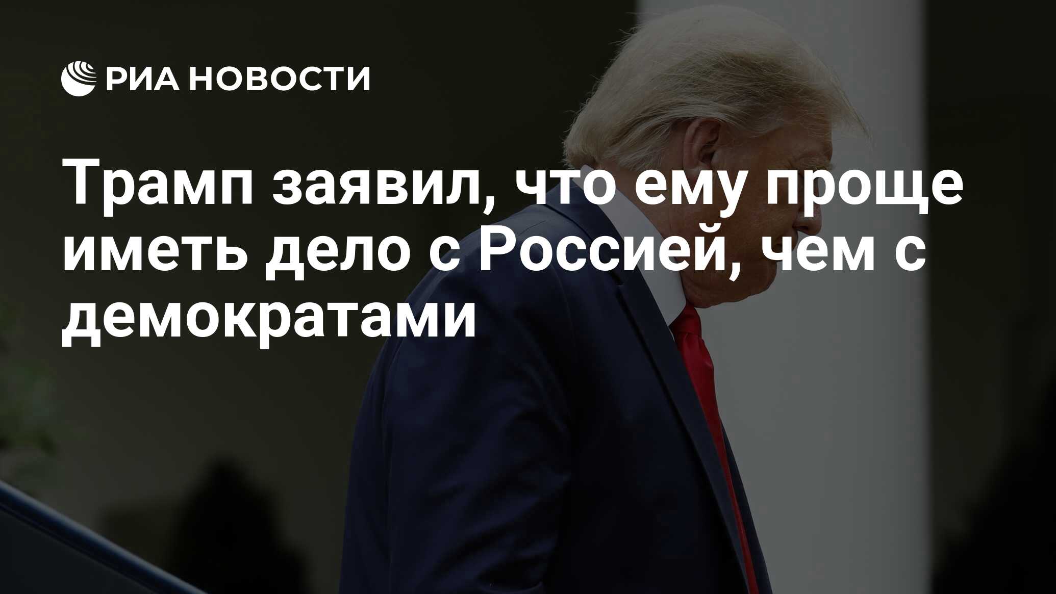 Трамп заявил, что ему проще иметь дело с Россией, чем с демократами