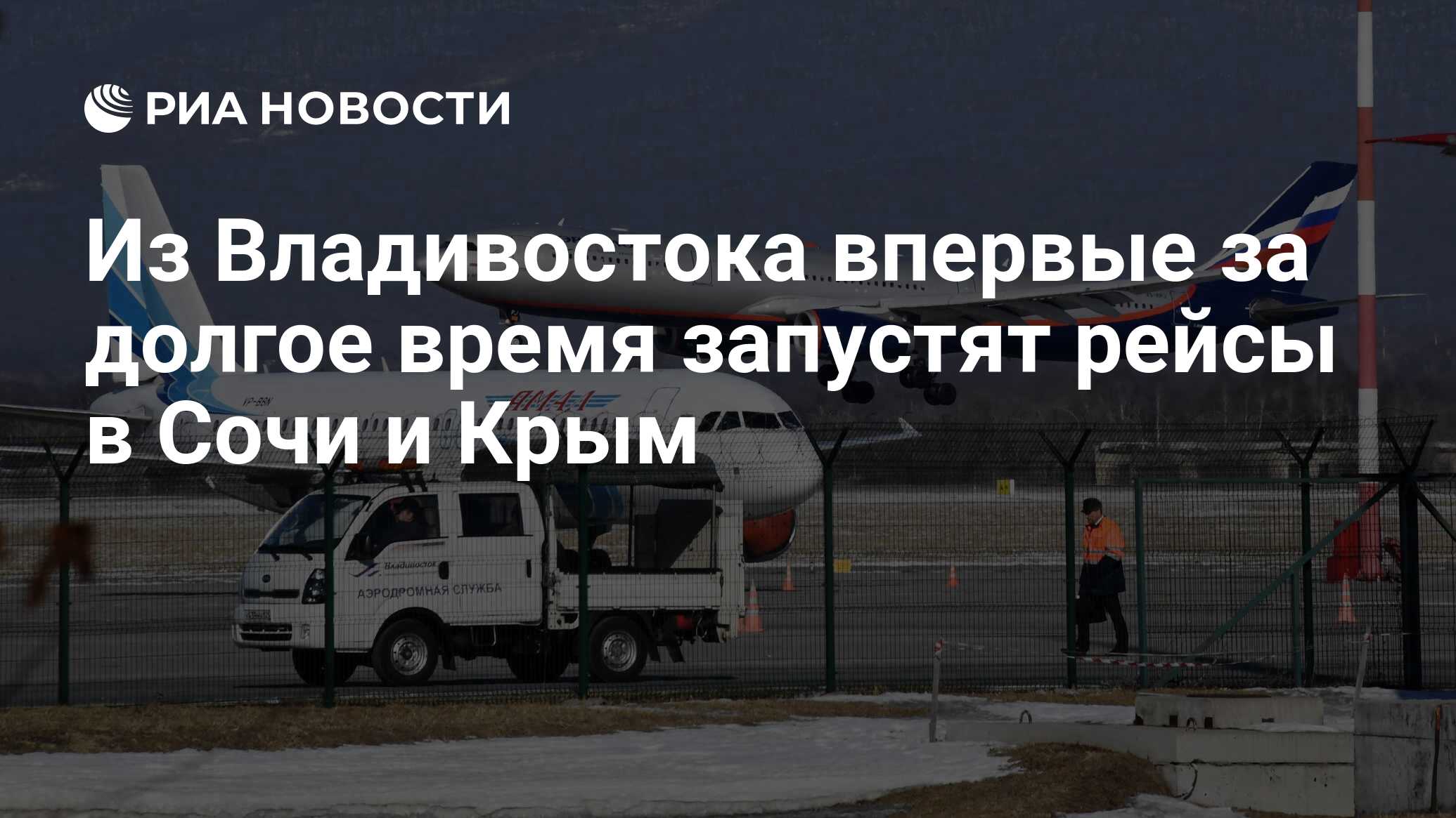 Из Владивостока впервые за долгое время запустят рейсы в Сочи и Крым