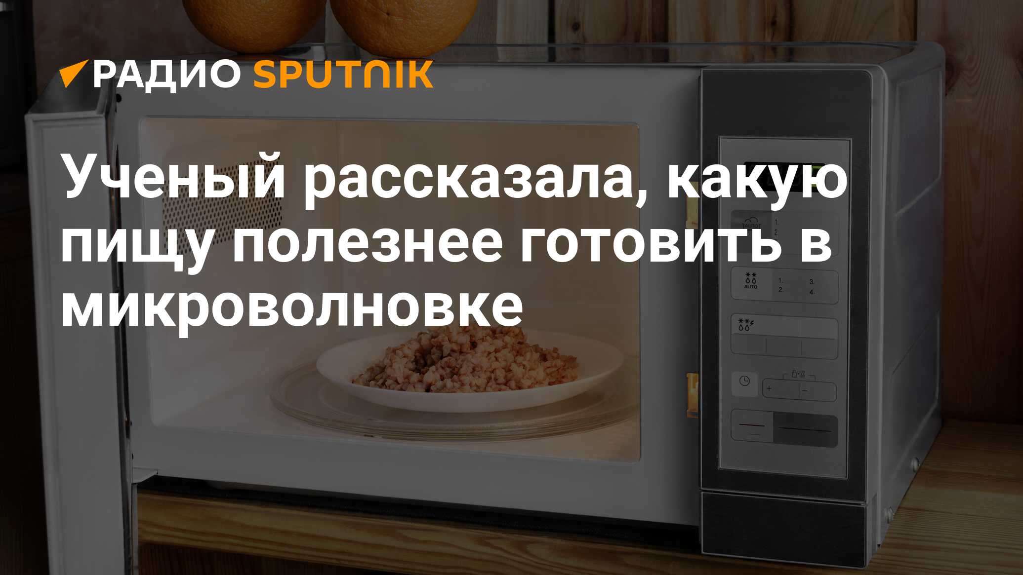 Свч радио. Микроволновка с радио. Можно ли креветки разогреть в микроволновке.