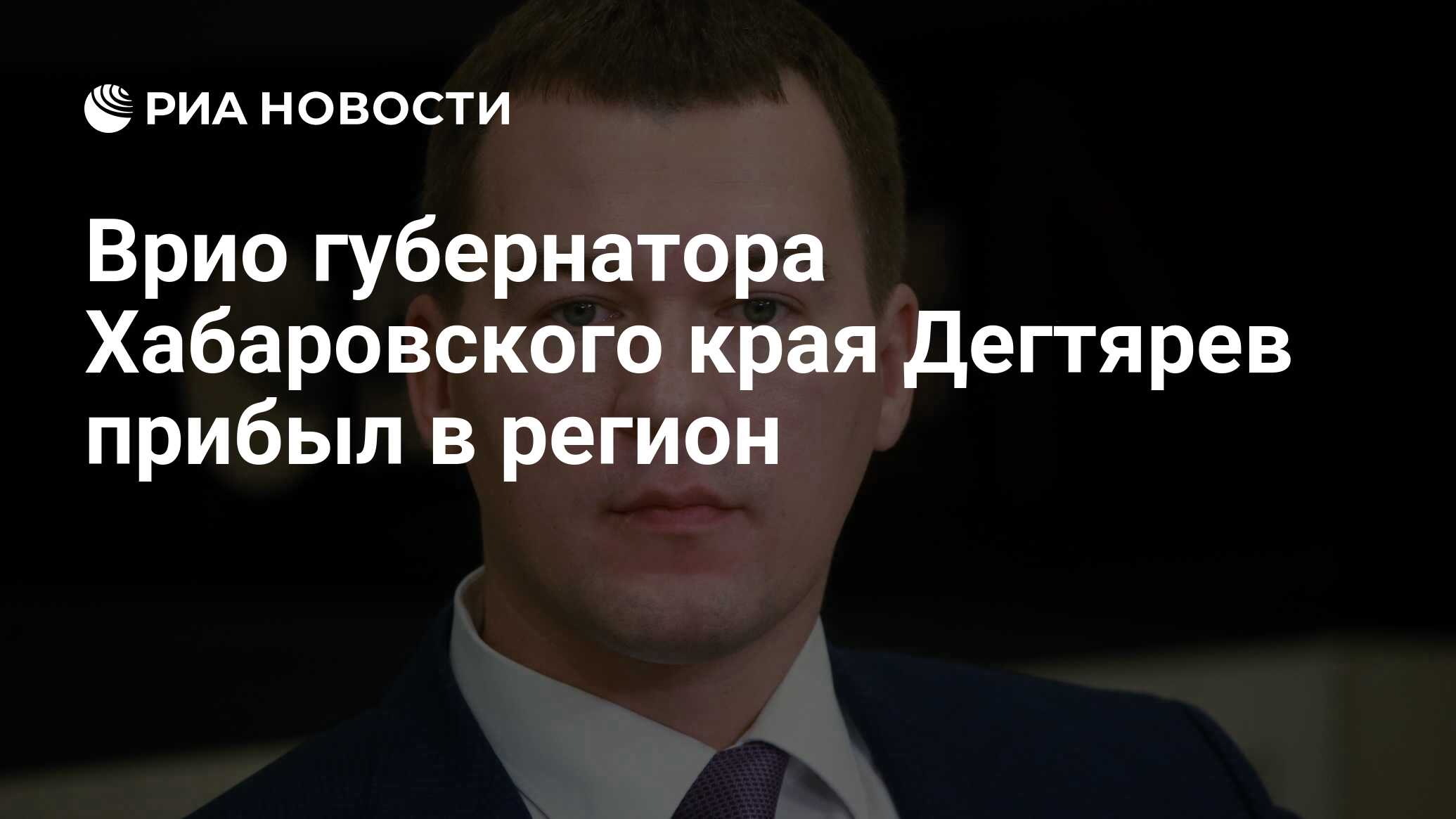 Врио губернатора Хабаровского края. Временно исполняющий обязанности губернатора Хабаровского края.