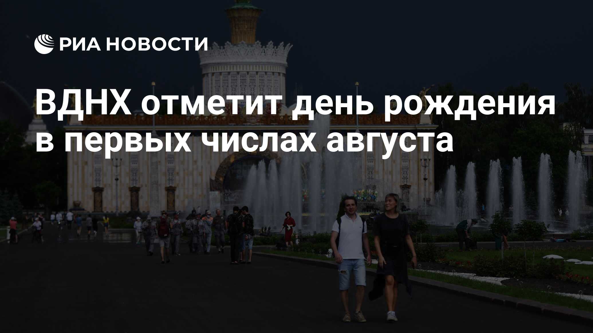 Вднх 1 июня программа. День рождения ВСХВ-ВДНХ 1 августа. День рождения ВДНХ 1 августа. День рождения ВДНХ 16 июня. День рождения выставки достижений народного хозяйства (ВДНХ).