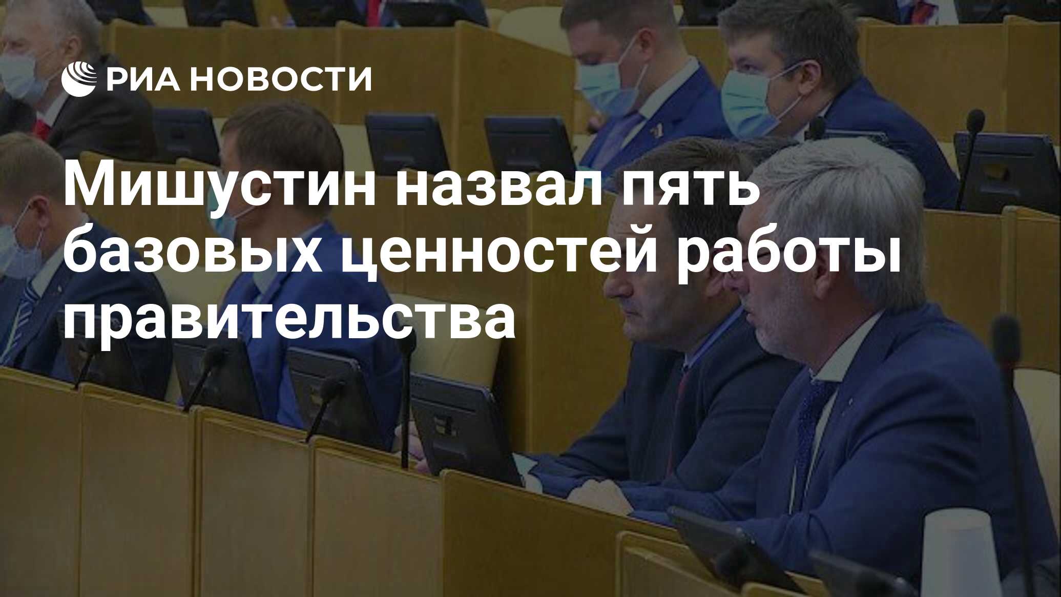 Мишустин назвал пять базовых ценностей работы правительства
