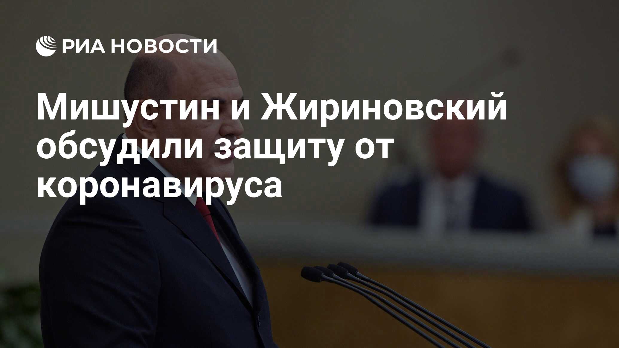 Мишустин и Жириновский обсудили защиту от коронавируса