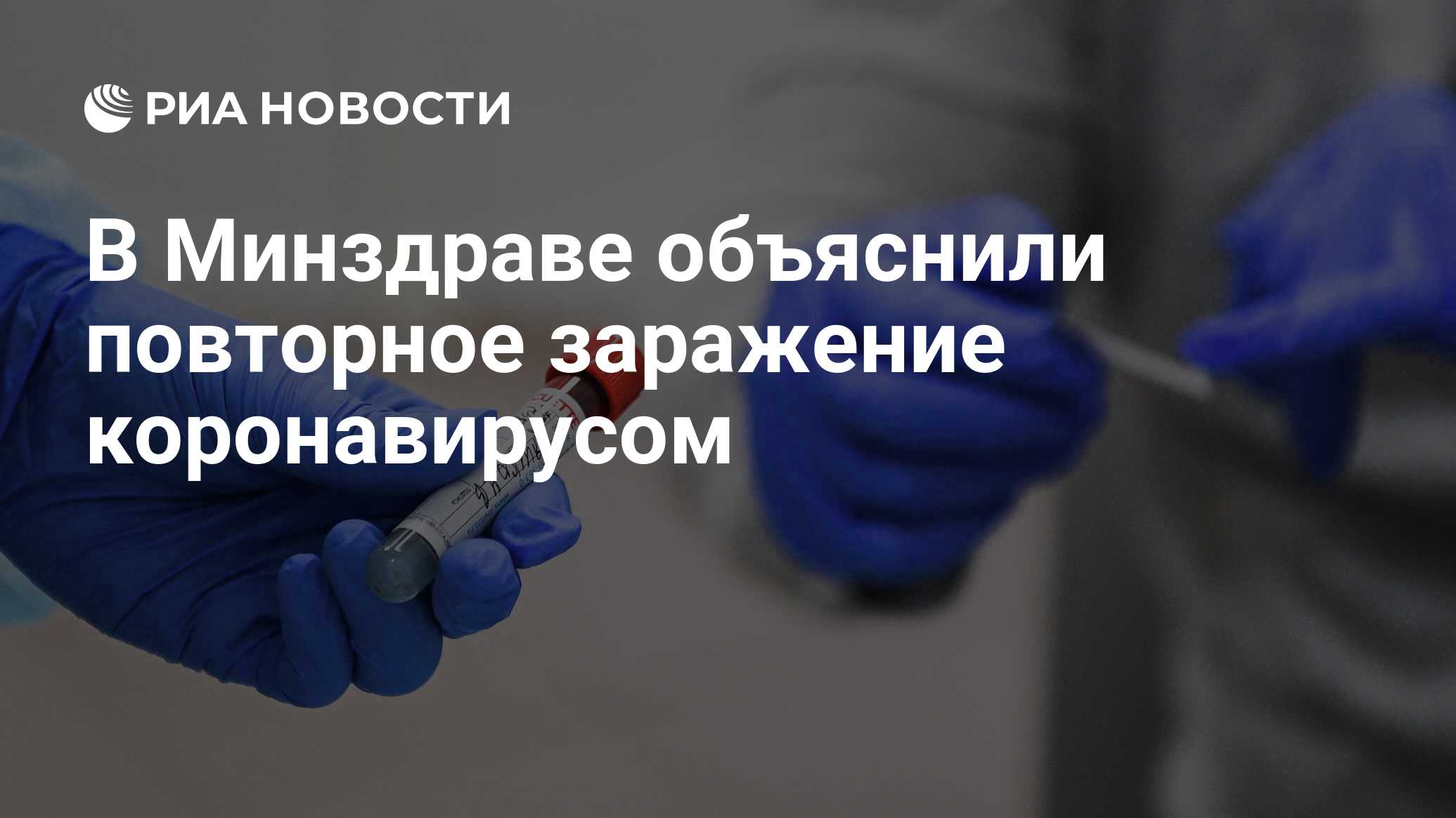 В Минздраве объяснили повторное заражение коронавирусом