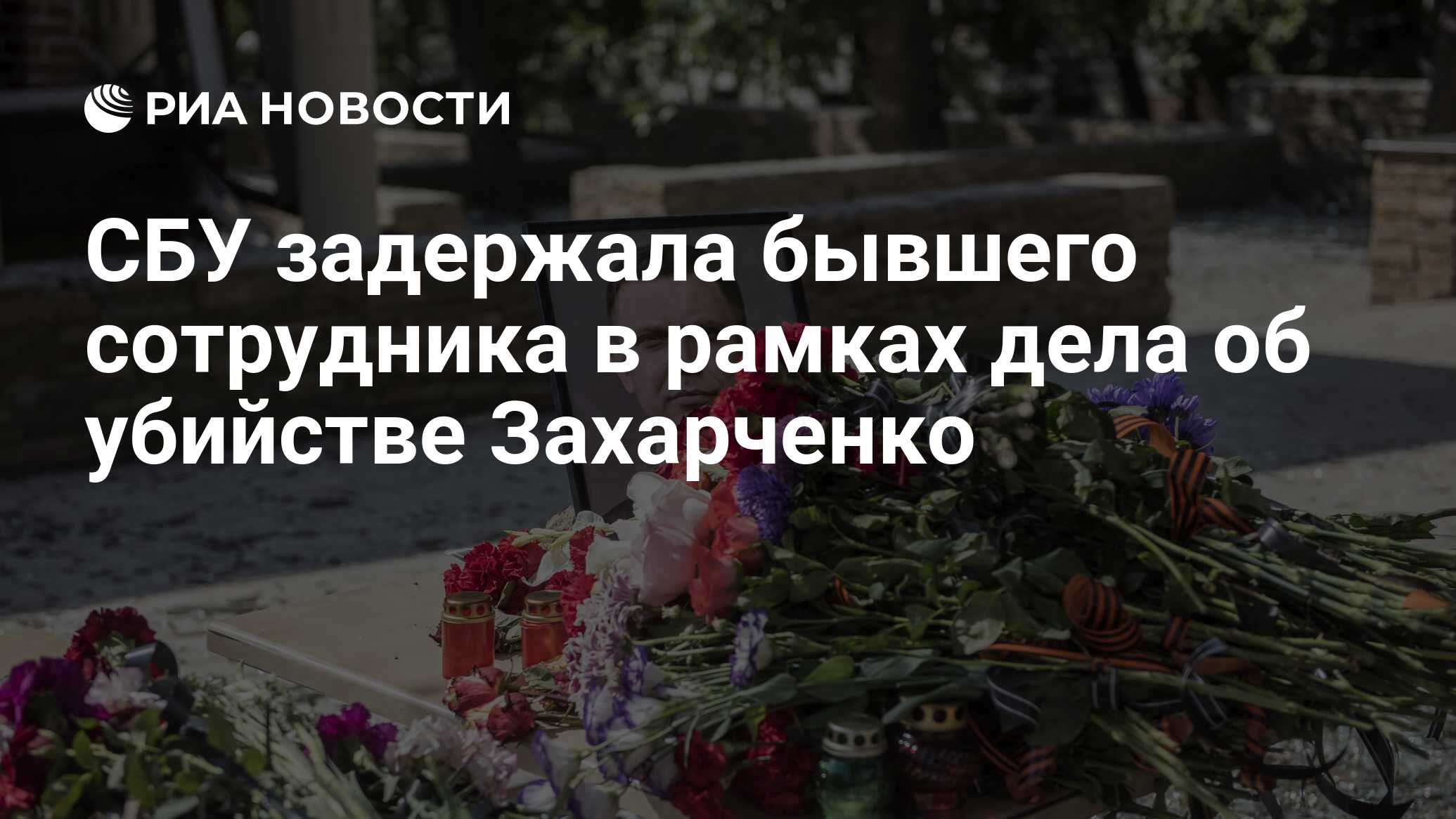 СБУ задержала бывшего сотрудника в рамках дела об убийстве Захарченко
