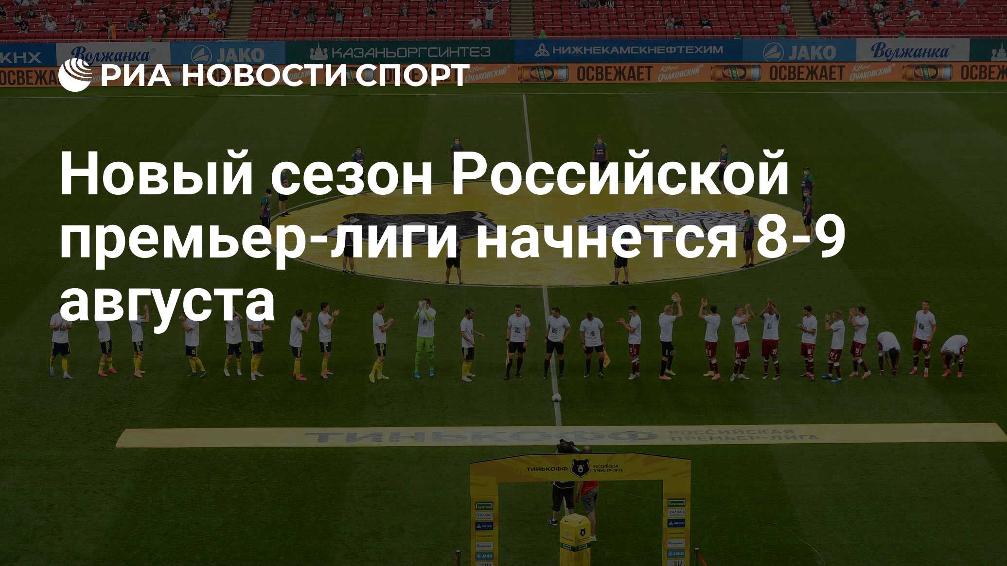 Новый сезон Российской премьер-лиги начнется 8-9 августа