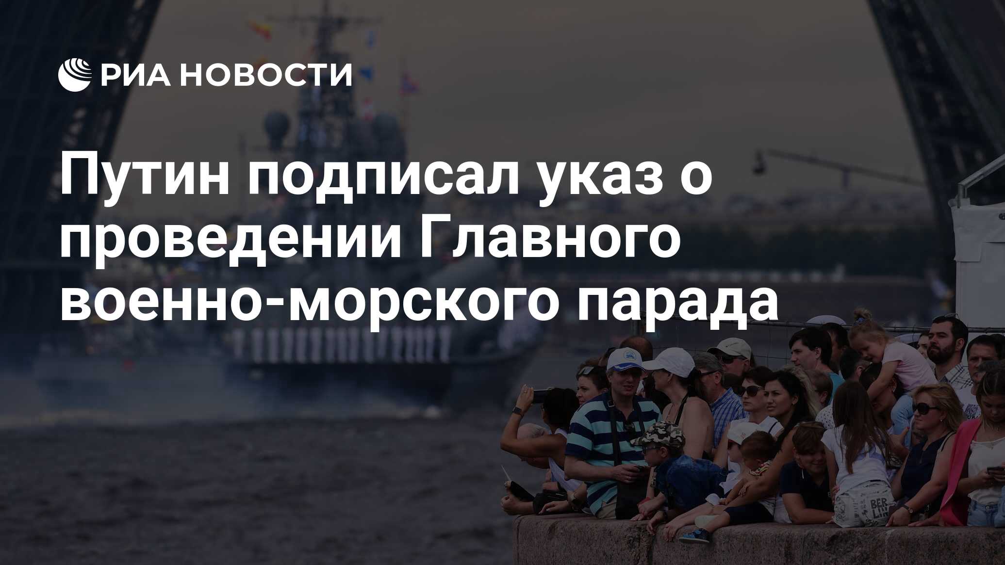 Путин подписал указ о проведении Главного военно-морского парада